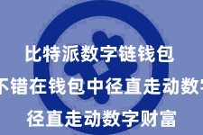 比特派数字链钱包 用户不错在钱包中径直走动数字财富