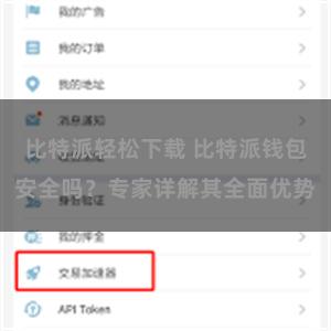 比特派轻松下载 比特派钱包安全吗？专家详解其全面优势