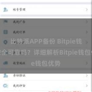 比特派APP备份 Bitpie钱包安全可靠吗？详细解析Bitpie钱包优势