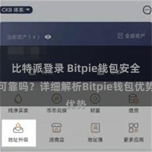 比特派登录 Bitpie钱包安全可靠吗？详细解析Bitpie钱包优势