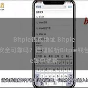 Bitpie钱包地址 Bitpie钱包安全可靠吗？详细解析Bitpie钱包优势