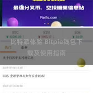 比特派体验 Bitpie钱包下载及使用指南