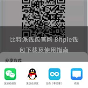 比特派钱包官网 Bitpie钱包下载及使用指南