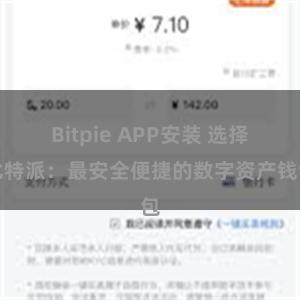 Bitpie APP安装 选择比特派：最安全便捷的数字资产钱包