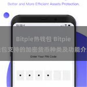 Bitpie热钱包 Bitpie钱包支持的加密货币种类及功能介绍