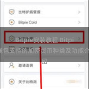 Bitpie安装教程 Bitpie钱包支持的加密货币种类及功能介绍