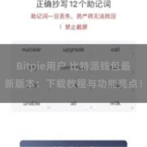 Bitpie用户 比特派钱包最新版本：下载教程与功能亮点！