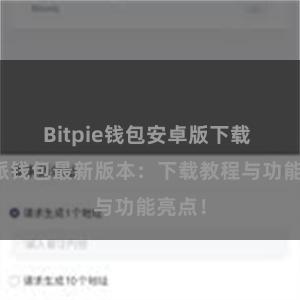 Bitpie钱包安卓版下载 比特派钱包最新版本：下载教程与功能亮点！