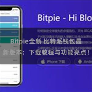 Bitpie全新 比特派钱包最新版本：下载教程与功能亮点！