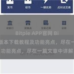 Bitpie APP官网 Bitpie钱包最新版本下载教程及功能亮点，尽在一篇文章中详解