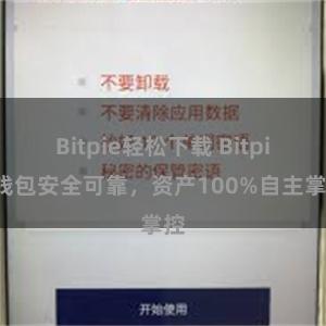 Bitpie轻松下载 Bitpie钱包安全可靠，资产100%自主掌控