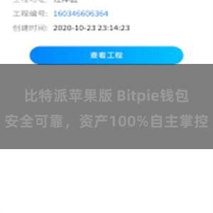 比特派苹果版 Bitpie钱包安全可靠，资产100%自主掌控