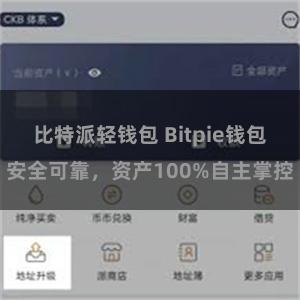 比特派轻钱包 Bitpie钱包安全可靠，资产100%自主掌控