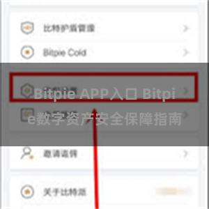 Bitpie APP入口 Bitpie数字资产安全保障指南