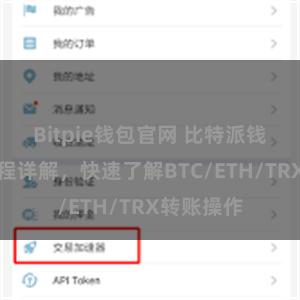 Bitpie钱包官网 比特派钱包转账教程详解，快速了解BTC/ETH/TRX转账操作
