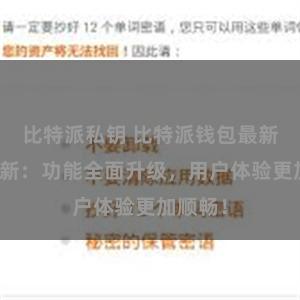 比特派私钥 比特派钱包最新版本更新：功能全面升级，用户体验更加顺畅！