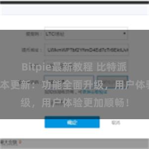 Bitpie最新教程 比特派钱包最新版本更新：功能全面升级，用户体验更加顺畅！