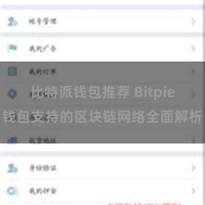 比特派钱包推荐 Bitpie钱包支持的区块链网络全面解析