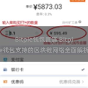 Bitpie钱包直连 Bitpie钱包支持的区块链网络全面解析