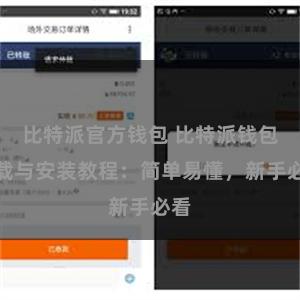 比特派官方钱包 比特派钱包下载与安装教程：简单易懂，新手必看