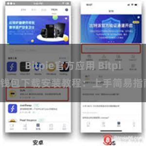 Bitpie官方应用 Bitpie钱包下载安装教程：上手简易指南