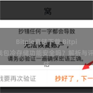 Bitpie直链下载 Bitpie钱包冷存储功能安全吗？解析与评估