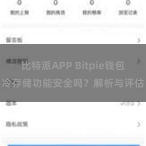 比特派APP Bitpie钱包冷存储功能安全吗？解析与评估