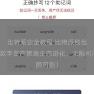 比特派安全教程 比特派钱包：数字资产管理生态进化，无限可能！