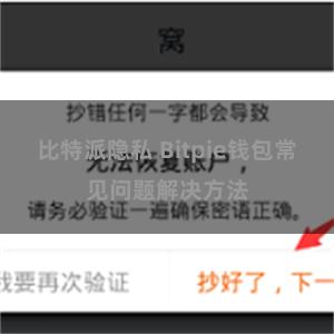 比特派隐私 Bitpie钱包常见问题解决方法