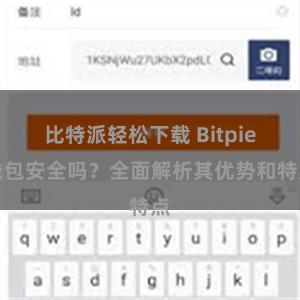 比特派轻松下载 Bitpie钱包安全吗？全面解析其优势和特点