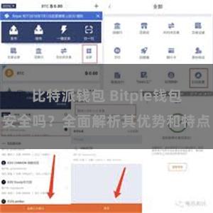 比特派钱包 Bitpie钱包安全吗？全面解析其优势和特点