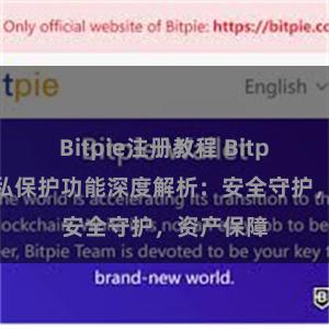 Bitpie注册教程 Bitpie钱包隐私保护功能深度解析：安全守护，资产保障