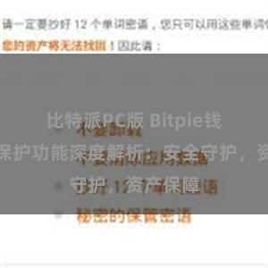 比特派PC版 Bitpie钱包隐私保护功能深度解析：安全守护，资产保障