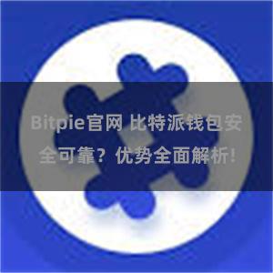 Bitpie官网 比特派钱包安全可靠？优势全面解析!