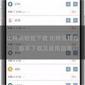 比特派轻松下载 比特派钱包：新手下载及使用指南