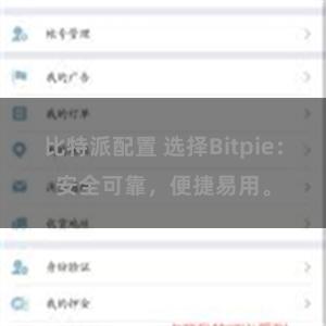 比特派配置 选择Bitpie：安全可靠，便捷易用。