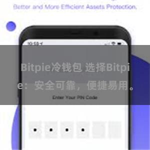 Bitpie冷钱包 选择Bitpie：安全可靠，便捷易用。