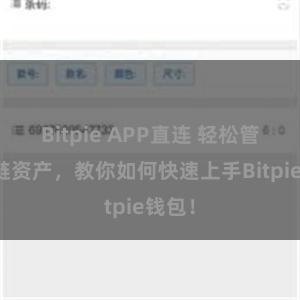 Bitpie APP直连 轻松管理多链资产，教你如何快速上手Bitpie钱包！