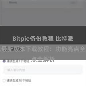 Bitpie备份教程 比特派钱包最新版本下载教程：功能亮点全解析