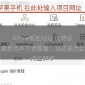 Bitpie钱包地址 比特派钱包最新版本下载教程：功能亮点全解析