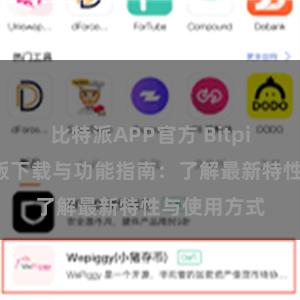 比特派APP官方 Bitpie钱包最新版下载与功能指南：了解最新特性与使用方式