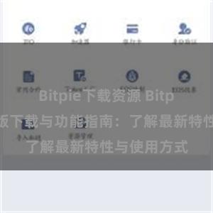 Bitpie下载资源 Bitpie钱包最新版下载与功能指南：了解最新特性与使用方式