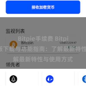 Bitpie手续费 Bitpie钱包最新版下载与功能指南：了解最新特性与使用方式