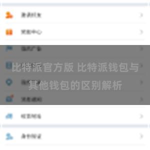 比特派官方版 比特派钱包与其他钱包的区别解析