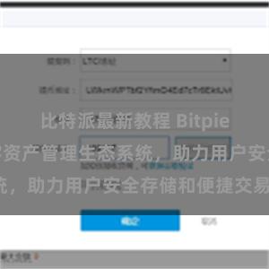 比特派最新教程 Bitpie钱包：打造数字资产管理生态系统，助力用户安全存储和便捷交易。