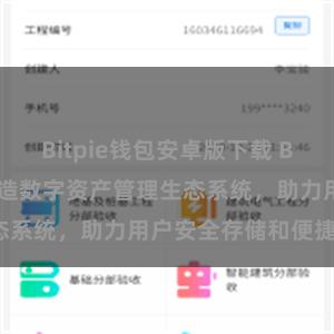 Bitpie钱包安卓版下载 Bitpie钱包：打造数字资产管理生态系统，助力用户安全存储和便捷交易。