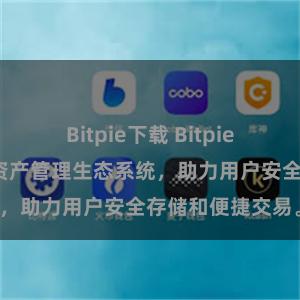 Bitpie下载 Bitpie钱包：打造数字资产管理生态系统，助力用户安全存储和便捷交易。