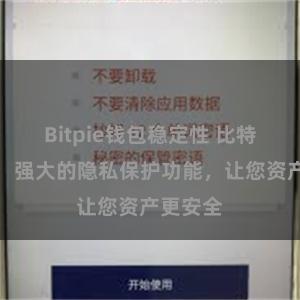 Bitpie钱包稳定性 比特派钱包：强大的隐私保护功能，让您资产更安全