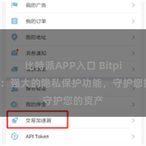 比特派APP入口 Bitpie钱包：强大的隐私保护功能，守护您的资产