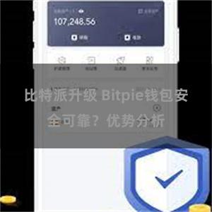 比特派升级 Bitpie钱包安全可靠？优势分析